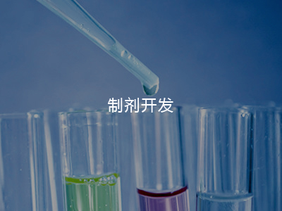 制劑開(kāi)發(fā)