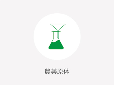農薬原體